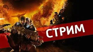 Депрессия /Gears of War: Reloaded