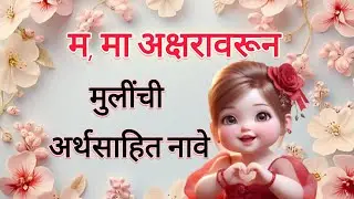 M Letter Newborn Baby Name | मराठी मुलींचे नावे 2025 |Baby Girl Name | सुंदर मुलींची नावे |