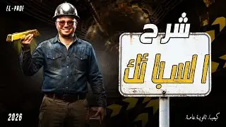 السبائك كيمياء ثانوية عامة باب اول 