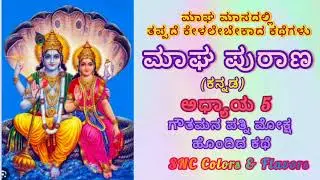 ಮಾಘ ಮಾಸದಲ್ಲಿ ತಪ್ಪದೆ ಕೇಳಲೇಬೇಕಾದ ಕಥೆಗಳು/Magha Maasa Purana Chapter-5 in Kannada/Magha Puranam History