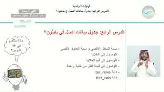 تابع الدرس الرابع: جداول بيانات إكسل في بايثون 2 - المهارات الرقمية - ثاني متوسط