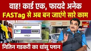 FASTag New Rules: अब सिर्फ Toll Tax नहीं, फास्टैग से भर सकेंगे Challan, Parking Fee | Nitin Gadkari