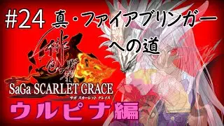 【SaGa SCARLET GRACE】真・ファイアブリンガーを目指す【新人Vtuber】 #24 ＃ネタバレあり＃月乃助六 #サガスカーレットグレイス