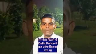 मेरे नंबर कितने थे दिल्ली पुलिस में #shorts #ytshorts #delhipolice #ssc #police #viralvideo #trening