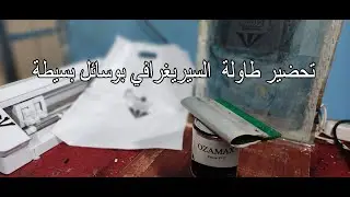 #Sérigraphie تحضير طاولة  السيريغرافي بوسائل بسيطة