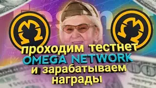 Топовый тестнет OMEGA NETWORK! Инструкция, как проходить! Гайд по тестнету!