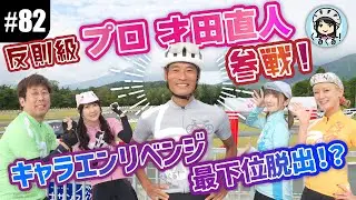 【#82 元プロ・才田直人が参戦！】秋のキャラエン4時間エンデューロで最下位脱出なるか？