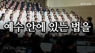 예수 안에 있는 법을 20251116 광주교회 주일찬양