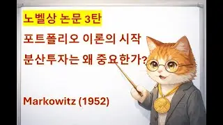 KR) 분산투자, 포트폴리오 이론의 시작 (Markowitz, 1952)