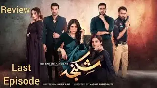 Shikanja Last Episode Review by Top Smarties | Geo TV Shikanja Episode 59 Promo & Teaser Review