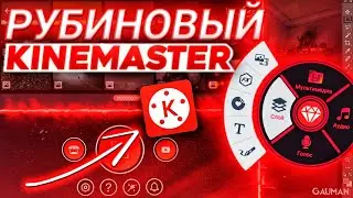 🔥НОВЫЙ РУБИНОВЫЙ KINEMASTER ПРО 2020 ГОДА 🔥КИНЕМАСТЕР V4.12.3 🔥ANDROID/IOS