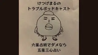 けつげまるのトラブルポッドキャスト   ―六星占術がダメなら五星三心占い―