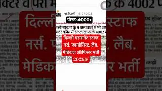 Delhi Staff Nurse Vacancy 2026💐Govt. Staff Nurse Vacancy Update 💐Nursing Officer Vacancy 2026