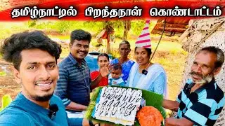 பிறந்தநாளில் கள்ளி பழம் சாப்பிட்ட சங்கவி 😦🍐 | Shankavi Birthday Celebration 🍰😉
