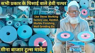 All types of Stone grinder wheel | सभी प्रकार के घिसाई वाले पत्थर 🪨 | metal brush