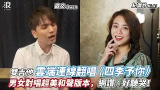 浪LIVE最強音！雙吉他雲端翻唱抖音神曲《四季予你》男女和聲版本