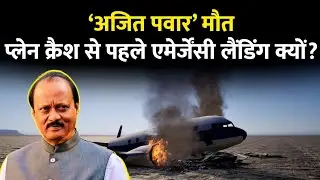 Ajit Pawar Plane Crash: Emergency Landing क्या होती है? जानिए Aviation का डरावना सच!