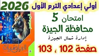 Решение экзамена 5, страницы 102 и 103, провинция Гиза, администрация Северной Гизы, математика, ...