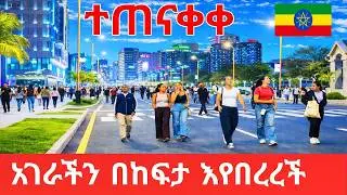 You Won&rsquo;t Believe This! Bole Corridor Transformed Addis Ababa Ethiopia 2026 🔥In 4K