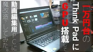 1万円台のノートPCをGPU内蔵の動画編集マシンに改造してみた。/ Replace Motherboard(Graphics Cards) & CPU / Think Pad T440p