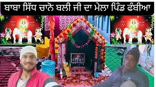 ਬਾਬਾ ਸਿੱਧ ਚਾਨੋ ਬਲੀ ਜੀ ਦਾ ਮੇਲਾ|Baba Sidh chano Bali Ji Da Mela|Phambian| Manjit Blogger