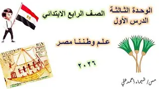 عـلـم وطـنـنـا مـصـر | الصف الرابع الابتدائي | دراسات اجتماعية | منهج 2026