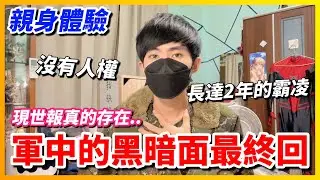【Qi黃帝】揭發我當志願役時期親身經歷的當兵黑暗面最終章 幸好老天有眼 陷害我的人掉進化糞池 | 黃帝の遊戲頻道➤@zxsdexz