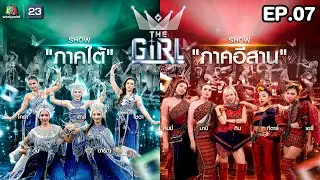 The Girl มงลงไมค์  | EP.7 | 10 ส.ค. 68 Full EP