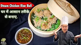 How To Make Steam Dimsum Like 5 Star Hotel | Stem Chicken Rice Ball Recipe | &lrm;@CookwithArbin&nbsp;
