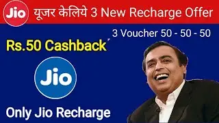 Jio 3 New Recharge Offers | Jio June Month Recharge Offer | Jio Recharge ₹50 Cashback | Jio Offers