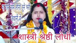 ना राम नाम लीनो तूने भरी जवानी में // भजन // Shirasthi Shastri // Gaytri Shastri 