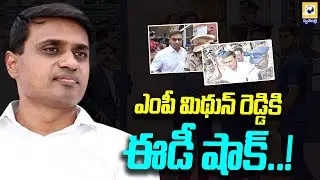ఎంపీ మిథున్ రెడ్డికి ఈడీ షాక్ | ED Issues Notice to MP Mithun Reddy in AP Liquor Scam Case |