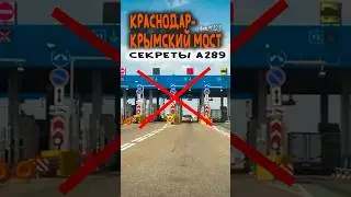 #А289 Секреты новой трассы на Крымский мост. Вып.123 #aiTrack