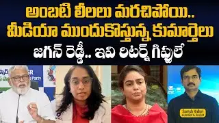 అంబటి లీలలు మరచిపోయి..మీడియా ముందుకొస్తున్న కుమార్తెలు జగన్ రెడ్డీ.. ఇవి  రిటర్న్ గిఫ్టులే |