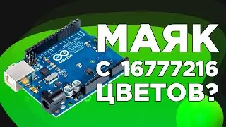 Создаем маяк с 16777216 цветами. Arduino потенциометр. RGB светодиод. Задания для начинающих Ардуино