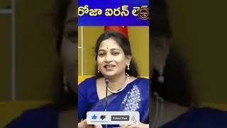 రోజా ఐరన్ లెగ్ #tdpparty #ycpparty #lokesh #jagan #janasenaparty #chandrababu #janatelugunews
