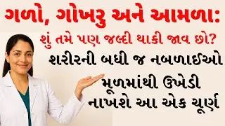 Throat, Gokhru and Amla: Do you also get tired easily? Then this video is for you!