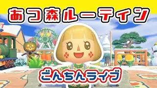 【ごんちんライブ】あつ森ルーティン｜寝る前のまったりタイム【メイン島】