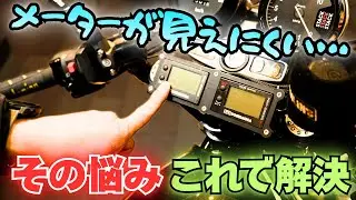 バグース製の超見やすいメーターステーが凄い【ゼファー】【GPZ900R】