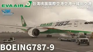[MSFSLIVE]台湾桃園国際空港から成田空港へフライト　マルチプレイ　EVA 787-9