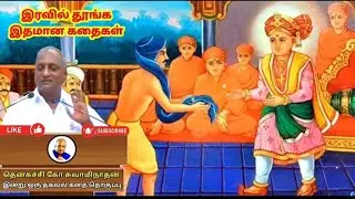 Tamil Bed time story  தென்கச்சி கோ சுவாமிநாதன் கதைகள் #bedtimestories #thenkachi 