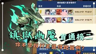 【忍3】逆襲鎮獄幽魘一區首通榜二 | 什麼？現在打逆襲還得練跑圖？我們牢梟也是站起來了！