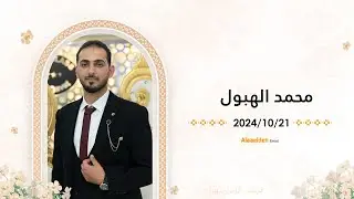 زفاف الشاب محمد الهبول | أهالي القابون | مجموعة نغم للنشيد | علاء الدين للتصوير 05525104085