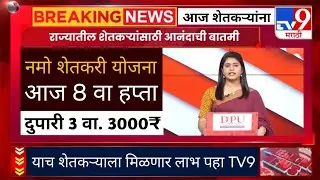Namo Shetkari 8th Installment || शेतकऱ्यांच्या खात्यात 23,000 रुपये येणार? तारीख,#namoshetkariyojna 