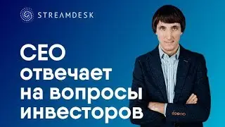 Streamity CEO отвечает на вопросы инвесторов