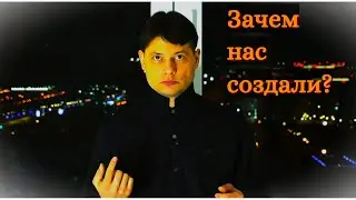 Если нас создал Он, то для чего?