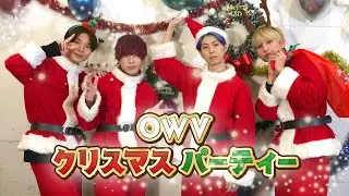 OWV｜OWVでクリスマスパーティーしてみた！！