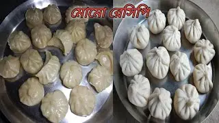 কম সময়ে ঘরোয়া ভাবে মোমো রেসিপি// মোমো রেসিপি// momo recipe //easy momo recipe //home made momo 