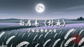【风雅集】白居易《村夜》独出门前望野田，月明荞麦花如雪：万缘寂静花如雪