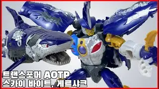 [트랜스포머 에이지 오브 더 프라임스] 스카이 바이트, 게르샥 리뷰, 사이버샤크! -  [transformers  age of the primes] skybyte review